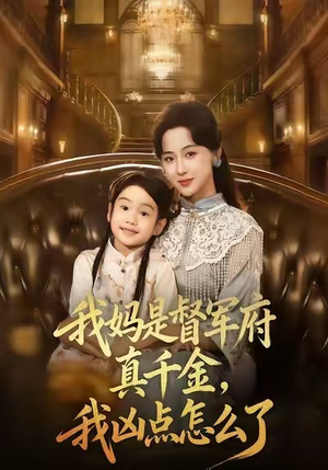 我妈是督军府真千金,我凶点怎么了(81集) 我妈是督军府真千金,我凶点怎么了(81集)精彩片段