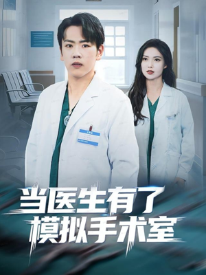当医生有了模拟手术室（78集）爆款短剧推荐
