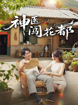 神医闯花都(71集) 神医闯花都(71集)短剧精彩不断