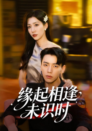 缘起相逢未识时(57集) 缘起相逢未识时(57集)不用花钱看全剧