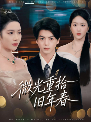 微光重拾旧年春(80集) 微光重拾旧年春(80集)短剧全集大结局