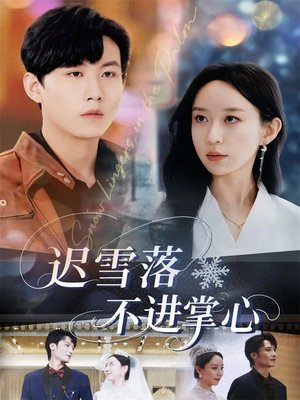 迟雪落不进掌心(79集) 迟雪落不进掌心(79集)最新火爆短剧