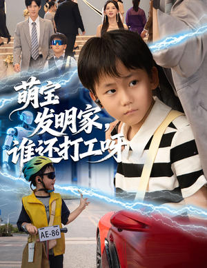 萌宝发明家,谁还打工呀(75集) 萌宝发明家,谁还打工呀(75集)短剧全集完整