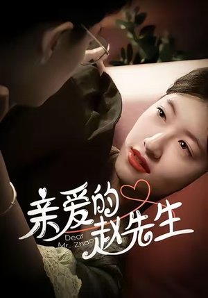 亲爱的赵先生(100集) 亲爱的赵先生(100集)好看的短剧来了