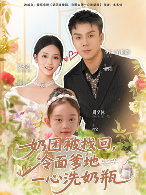奶团被找回，冷面爹地一心洗奶瓶（70集）免费观看全集