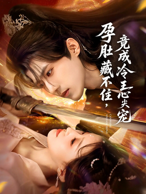 孕肚藏不住,竟成冷王心尖宠(66集) 孕肚藏不住,竟成冷王心尖宠(66集)不用花钱看全剧