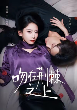 吻在荆棘之上(52集) 吻在荆棘之上(52集)推荐好短剧