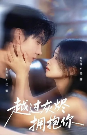 越过灰烬拥抱你(60集) 越过灰烬拥抱你(60集)全集一次看完