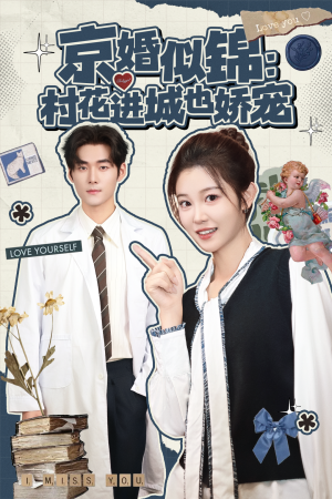 京婚似锦：村花进城也娇宠（84集）零花钱看整部剧
