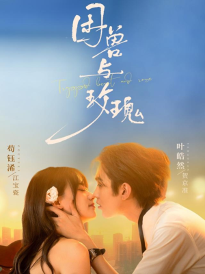 困兽与玫瑰(90集) 困兽与玫瑰(90集)每天分享短剧