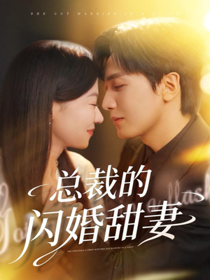 总裁的闪婚甜妻(61集) 总裁的闪婚甜妻(61集)免费短剧合集