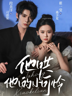 他哄他的小可怜（69集）好看的短剧来了