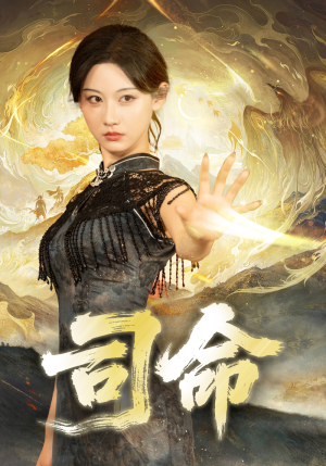 司命（72集）抢先看热门短剧