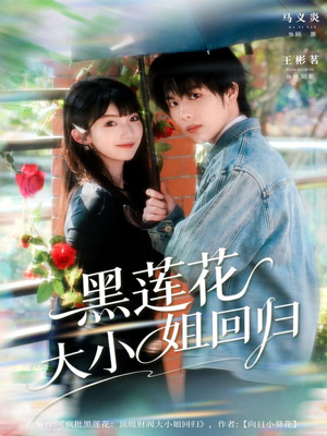 黑莲花大小姐回归(80集) 黑莲花大小姐回归(80集)精彩短剧来了
