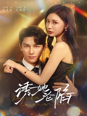 诱她沦陷(64集) 诱她沦陷(64集)大结局太过瘾了