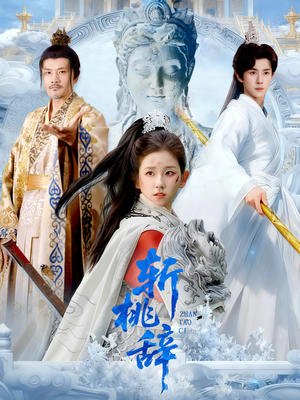 斩桃辞(113集) 斩桃辞(113集)免费短剧资源