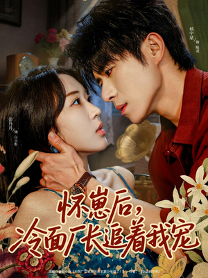怀崽后,冷面厂长追着我宠(80集) 怀崽后,冷面厂长追着我宠(80集)小短剧抢先看