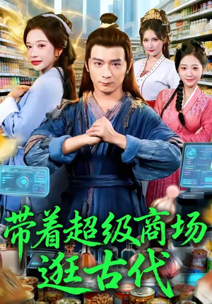 带着超级商场逛古代(72集) 带着超级商场逛古代(72集)百万短剧抢先看