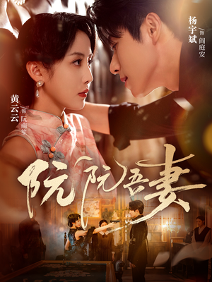 阮阮吾妻(79集) 阮阮吾妻(79集)热门短剧看不停