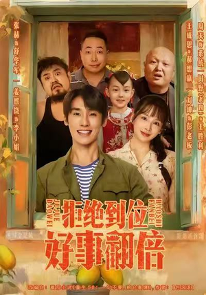 拒绝到位,好事翻倍(57集) 拒绝到位,好事翻倍(57集)一起追短剧吧