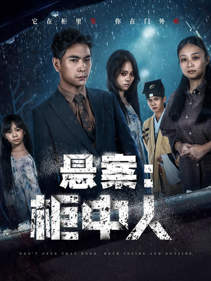 悬案：柜中人（60集）推荐热门短剧