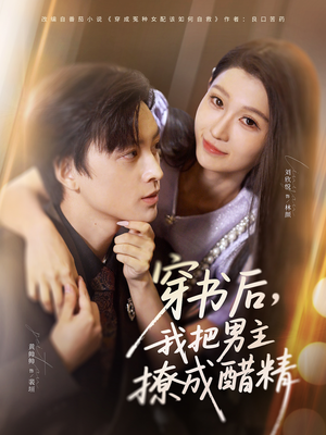 穿书后,我把男主撩成醋精(80集) 穿书后,我把男主撩成醋精(80集)精彩短剧天天看