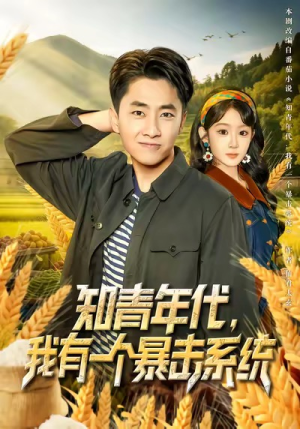 知青年代,我有一个暴击系统(81集) 知青年代,我有一个暴击系统(81集)直接看到大结局