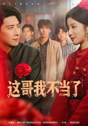这哥我不当了（80集）推荐好短剧
