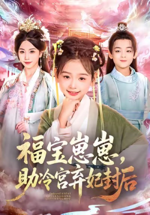 福宝崽崽,助冷宫弃妃封后(74集) 福宝崽崽,助冷宫弃妃封后(74集)高分佳作免费看