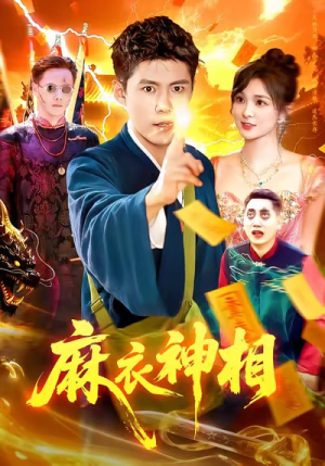 麻衣神相(107集) 麻衣神相(107集)精彩短剧推荐