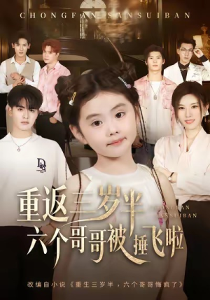 重返三岁半,六个哥哥被捶飞啦(63集) 重返三岁半,六个哥哥被捶飞啦(63集)免费观看