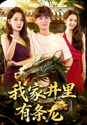 我家井里有条龙(80集) 我家井里有条龙(80集)第二季