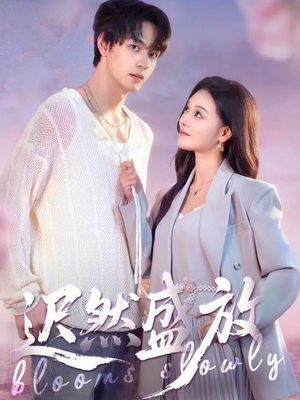 迟然盛放(79集) 迟然盛放(79集)女主角是谁