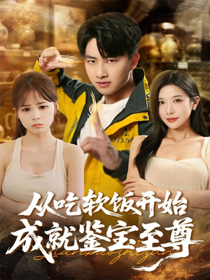 从吃软饭开始成就鉴宝至尊(60集) 从吃软饭开始成就鉴宝至尊(60集)百度网盘资源