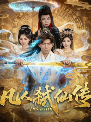 凡人弑仙传（83集）古代短剧推荐