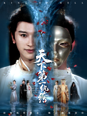 纨绔皮下是阎罗（77集）短剧推荐上热门