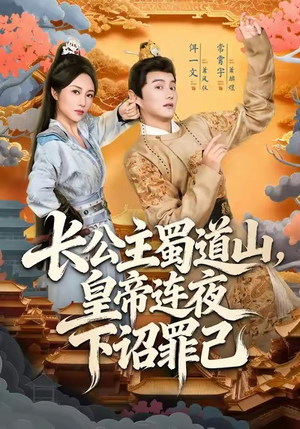 长公主蜀道山皇帝连夜下诏罪己（61集）最新上映免费看