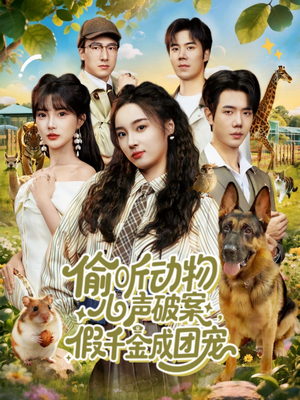 偷听动物心声破案,假千金成团宠(80集) 偷听动物心声破案,假千金成团宠(80集)短剧上头又好看