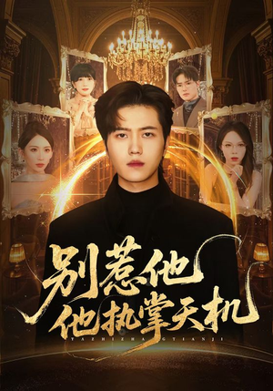 别惹他他执掌天机（60集）爆火短剧追不停