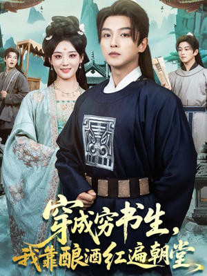 穿成穷书生,我靠酿酒红遍朝堂(76集) 穿成穷书生,我靠酿酒红遍朝堂(76集)短剧在线观看