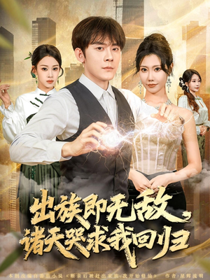 出族即无敌,诸天哭求我回归(80集) 出族即无敌,诸天哭求我回归(80集)短剧推荐更新中