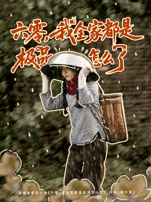 六零,我全家都是极品怎么了(83集) 六零,我全家都是极品怎么了(83集)最新短剧推荐