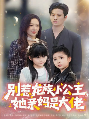 龙族小公主才是天道亲闺女(80集) 龙族小公主才是天道亲闺女(80集)热门短剧追到爽