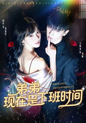 弟弟现在是下班时间(49集) 弟弟现在是下班时间(49集)精彩短剧天天看