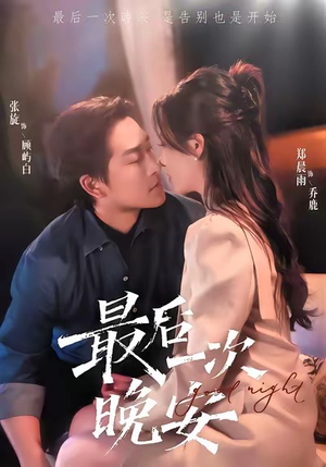 最后一次晚安（72集）短剧越看越精彩