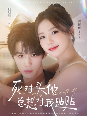 死对头他总想对我贴贴(77集) 死对头他总想对我贴贴(77集)百度网盘资源