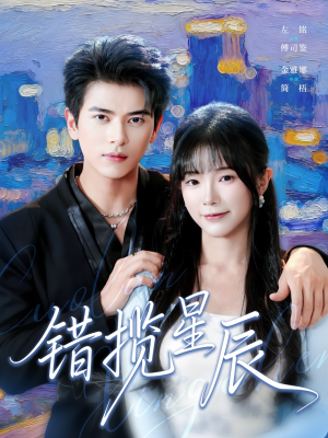 错揽星辰（77集）网上可以看吗