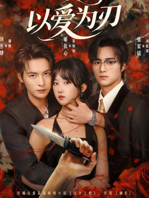 以爱为刃(69集) 以爱为刃(69集)高清画质免费看