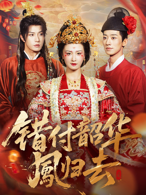 凤起青萍末（61集）追短剧看全集