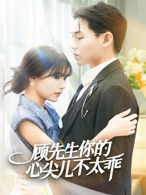 顾先生你的心尖儿不太乖(60集) 顾先生你的心尖儿不太乖(60集)短剧太精彩